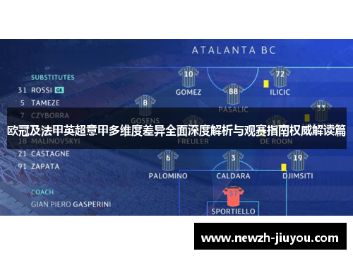 欧冠及法甲英超意甲多维度差异全面深度解析与观赛指南权威解读篇 欧冠及法甲英超意甲多维度差异全面深度解析与观赛指南权威解读篇