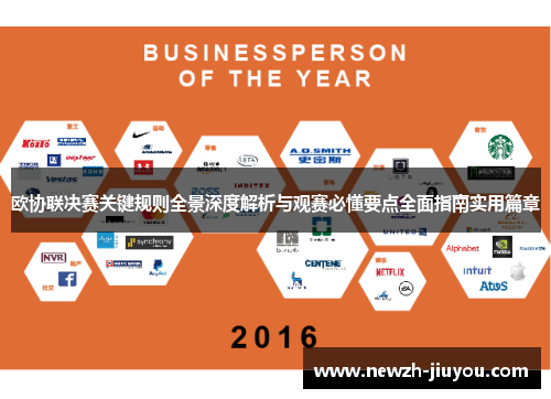 欧协联决赛关键规则全景深度解析与观赛必懂要点全面指南实用篇章 欧协联决赛关键规则全景深度解析与观赛必懂要点全面指南实用篇章