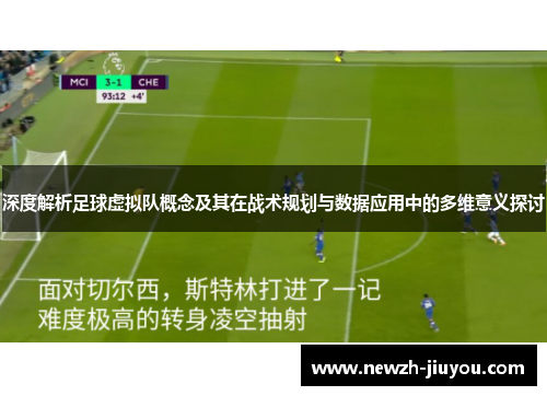 深度解析足球虚拟队概念及其在战术规划与数据应用中的多维意义探讨 深度解析足球虚拟队概念及其在战术规划与数据应用中的多维意义探讨