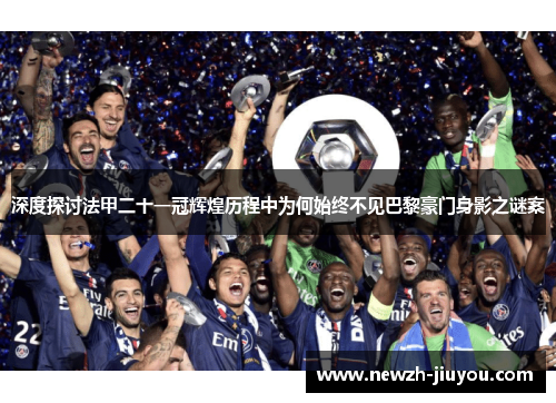 深度探讨法甲二十一冠辉煌历程中为何始终不见巴黎豪门身影之谜案 深度探讨法甲二十一冠辉煌历程中为何始终不见巴黎豪门身影之谜案