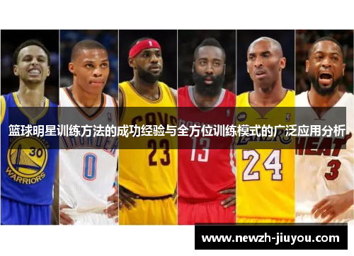篮球明星训练方法的成功经验与全方位训练模式的广泛应用分析 篮球明星训练方法的成功经验与全方位训练模式的广泛应用分析