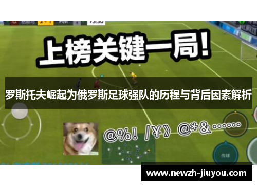 罗斯托夫崛起为俄罗斯足球强队的历程与背后因素解析 罗斯托夫崛起为俄罗斯足球强队的历程与背后因素解析