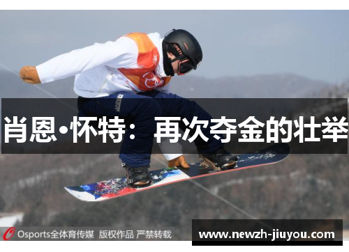 肖恩·怀特:再次夺金的壮举 肖恩·怀特:再次夺金的壮举