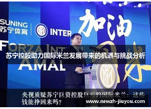 苏宁控股助力国际米兰发展带来的机遇与挑战分析