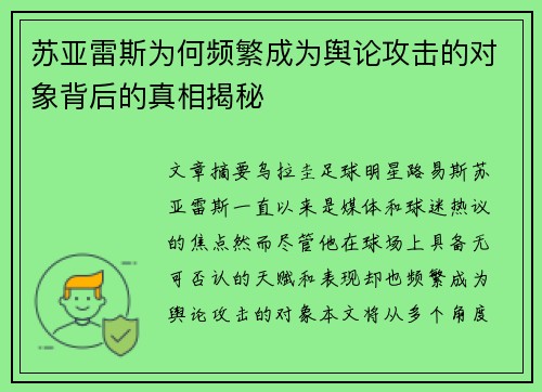 苏亚雷斯为何频繁成为舆论攻击的对象背后的真相揭秘 苏亚雷斯为何频繁成为舆论攻击的对象背后的真相揭秘