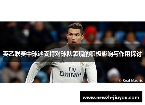 英乙联赛中球迷支持对球队表现的积极影响与作用探讨 英乙联赛中球迷支持对球队表现的积极影响与作用探讨