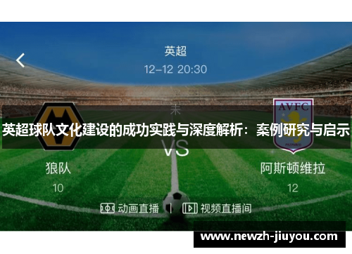 英超球队文化建设的成功实践与深度解析:案例研究与启示 英超球队文化建设的成功实践与深度解析:案例研究与启示