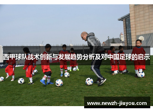 西甲球队战术创新与发展趋势分析及对中国足球的启示 西甲球队战术创新与发展趋势分析及对中国足球的启示