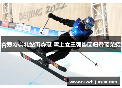 谷爱凌崇礼站再夺冠 雪上女王强势回归登顶荣耀