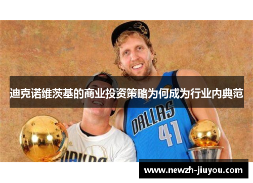 迪克诺维茨基的商业投资策略为何成为行业内典范 迪克诺维茨基的商业投资策略为何成为行业内典范