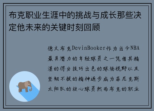 布克职业生涯中的挑战与成长那些决定他未来的关键时刻回顾