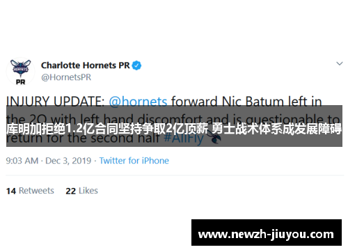 库明加拒绝1.2亿合同坚持争取2亿顶薪 勇士战术体系成发展障碍 库明加拒绝1.2亿合同坚持争取2亿顶薪 勇士战术体系成发展障碍