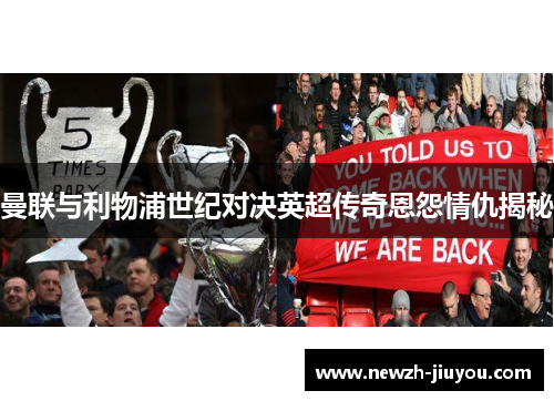 曼联与利物浦世纪对决英超传奇恩怨情仇揭秘