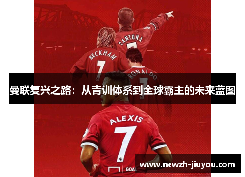 曼联复兴之路：从青训体系到全球霸主的未来蓝图