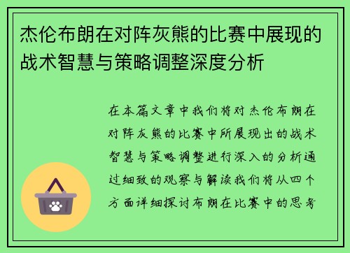 杰伦布朗在对阵灰熊的比赛中展现的战术智慧与策略调整深度分析