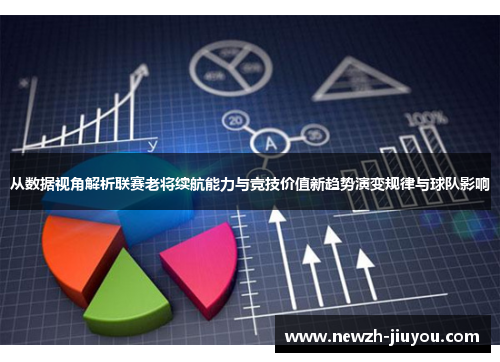从数据视角解析联赛老将续航能力与竞技价值新趋势演变规律与球队影响 从数据视角解析联赛老将续航能力与竞技价值新趋势演变规律与球队影响