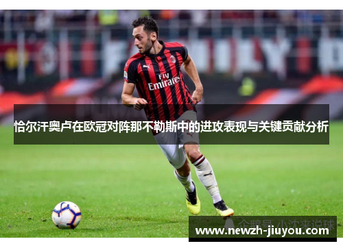 恰尔汗奥卢在欧冠对阵那不勒斯中的进攻表现与关键贡献分析