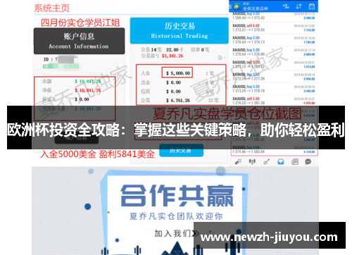 欧洲杯投资全攻略:掌握这些关键策略,助你轻松盈利 欧洲杯投资全攻略:掌握这些关键策略,助你轻松盈利
