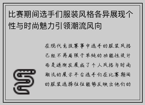 比赛期间选手们服装风格各异展现个性与时尚魅力引领潮流风向