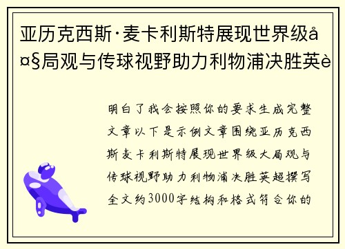 亚历克西斯·麦卡利斯特展现世界级大局观与传球视野助力利物浦决胜英超