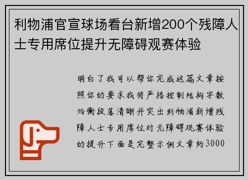 利物浦官宣球场看台新增200个残障人士专用席位提升无障碍观赛体验 利物浦官宣球场看台新增200个残障人士专用席位提升无障碍观赛体验