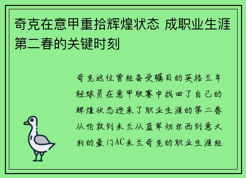 奇克在意甲重拾辉煌状态 成职业生涯第二春的关键时刻
