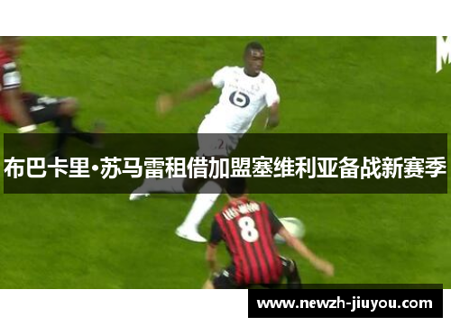 布巴卡里·苏马雷租借加盟塞维利亚备战新赛季