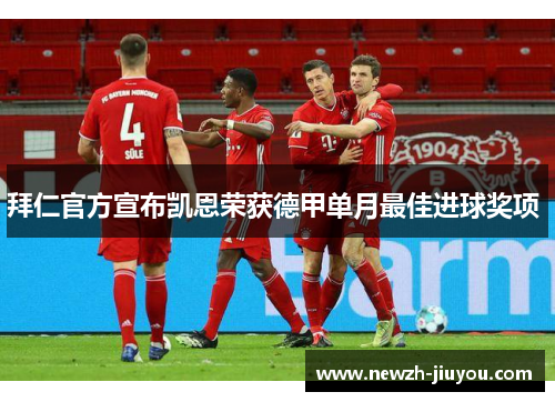 拜仁官方宣布凯恩荣获德甲单月最佳进球奖项 