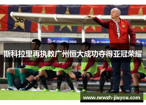 斯科拉里再执教广州恒大成功夺得亚冠荣耀