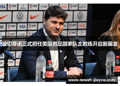 波切蒂诺正式担任美国男足国家队主教练开启新篇章 波切蒂诺正式担任美国男足国家队主教练开启新篇章