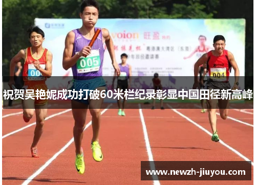 祝贺吴艳妮成功打破60米栏纪录彰显中国田径新高峰 祝贺吴艳妮成功打破60米栏纪录彰显中国田径新高峰