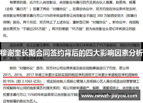 穆谢奎长期合同签约背后的四大影响因素分析 穆谢奎长期合同签约背后的四大影响因素分析