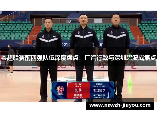 粤超联赛前四强队伍深度盘点：广汽行致与深圳碧波成焦点