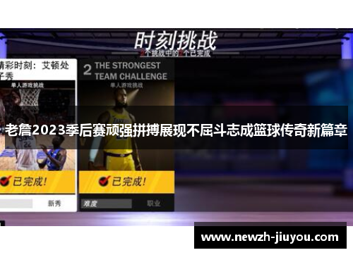 老詹2023季后赛顽强拼搏展现不屈斗志成篮球传奇新篇章