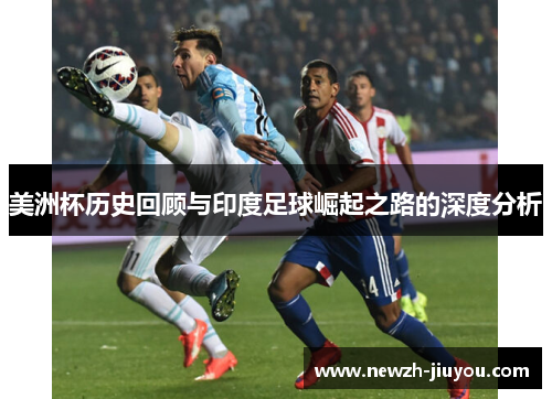 美洲杯历史回顾与印度足球崛起之路的深度分析