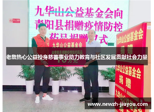 老詹热心公益投身慈善事业助力教育与社区发展贡献社会力量