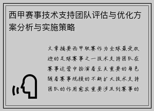 西甲赛事技术支持团队评估与优化方案分析与实施策略