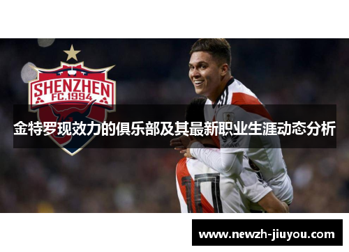 金特罗现效力的俱乐部及其最新职业生涯动态分析 金特罗现效力的俱乐部及其最新职业生涯动态分析