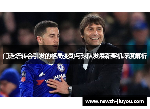 门迭塔转会引发的格局变动与球队发展新契机深度解析