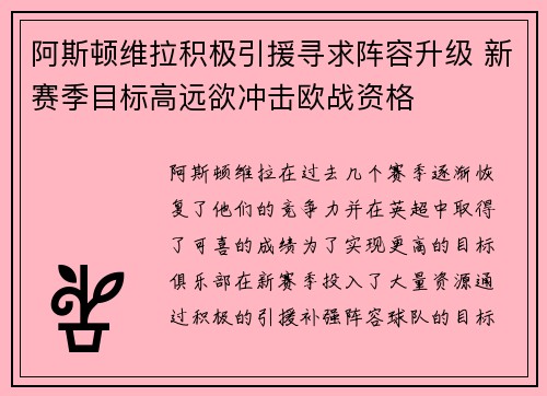 阿斯顿维拉积极引援寻求阵容升级 新赛季目标高远欲冲击欧战资格 阿斯顿维拉积极引援寻求阵容升级 新赛季目标高远欲冲击欧战资格