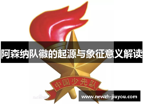 阿森纳队徽的起源与象征意义解读 阿森纳队徽的起源与象征意义解读