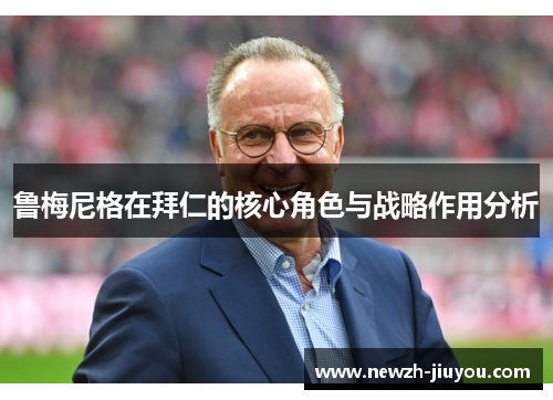 鲁梅尼格在拜仁的核心角色与战略作用分析 鲁梅尼格在拜仁的核心角色与战略作用分析