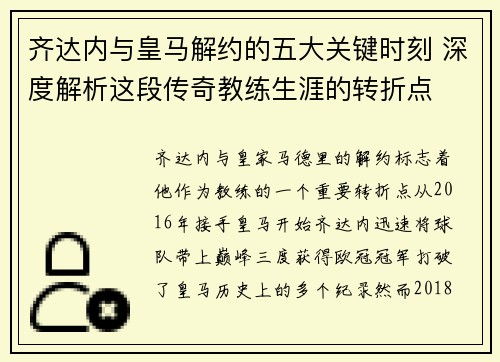 齐达内与皇马解约的五大关键时刻 深度解析这段传奇教练生涯的转折点