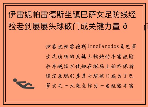 伊雷妮帕雷德斯坐镇巴萨女足防线经验老到屡屡头球破门成关键力量 🛡️⚽