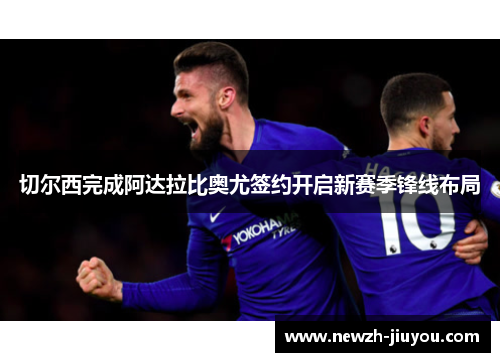 切尔西完成阿达拉比奥尤签约开启新赛季锋线布局