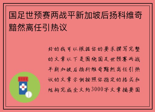 国足世预赛两战平新加坡后扬科维奇黯然离任引热议