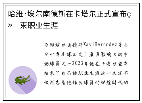 哈维·埃尔南德斯在卡塔尔正式宣布结束职业生涯