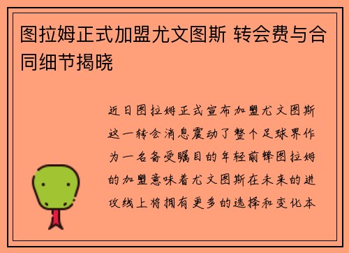 图拉姆正式加盟尤文图斯 转会费与合同细节揭晓
