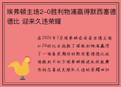 埃弗顿主场2-0胜利物浦赢得默西塞德德比 迎来久违荣耀 埃弗顿主场2-0胜利物浦赢得默西塞德德比 迎来久违荣耀