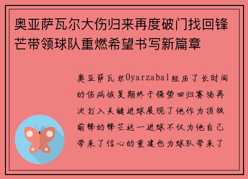 奥亚萨瓦尔大伤归来再度破门找回锋芒带领球队重燃希望书写新篇章 奥亚萨瓦尔大伤归来再度破门找回锋芒带领球队重燃希望书写新篇章